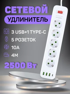 Удлинитель сетевой фильтр 4,0м 5 р 10А 2,5кВт 3usb Amper 241752993 купить за 693 ₽ в интернет‑магазине Wildberries