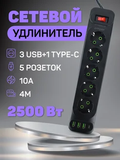 Удлинитель сетевой фильтр 4,0м 5 р 10А 2,5кВт 3usb Amper 241752994 купить за 684 ₽ в интернет‑магазине Wildberries