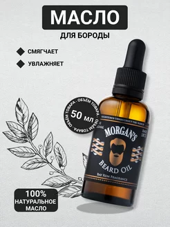 Масло для бороды Morgans Bay Rum 50 мл