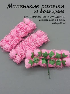 Розы из фоамирана