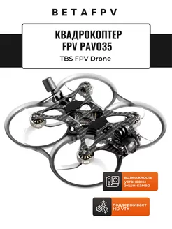 Квадрокоптер FPV Pavo35 TBS FPV Drone BetaFPV 241754969 купить за 25 750 ₽ в интернет-магазине Wildberries