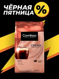 Кофе в зернах CREMA 1 кг