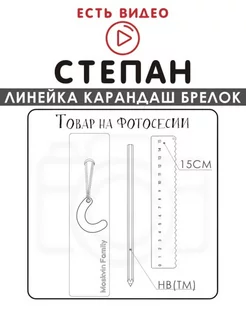 Набор канцелярских товаров именная линейка 15см Степан