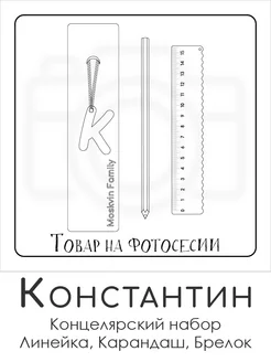 Набор канцелярских товаров именная линейка 15см Константин