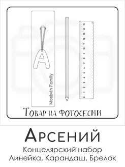 Набор канцелярских товаров именная линейка 15см Арсений