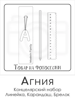 Набор канцелярских товаров именная линейка 15см Агния