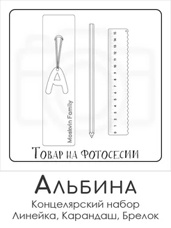 Набор канцелярских товаров именная линейка 15см Альбина