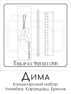 Набор канцелярских товаров именная линейка 15см Дима