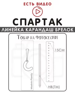 Набор канцелярских товаров именная линейка 15см Спартак