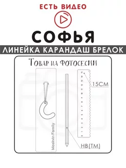 Набор канцелярских товаров именная линейка 15см Софья