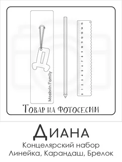 Набор канцелярских товаров именная линейка 15см Диана