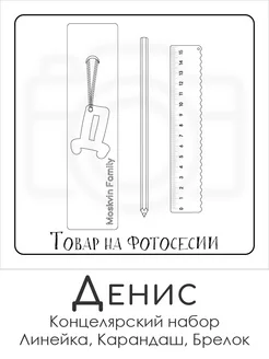Набор канцелярских товаров именная линейка 15см Денис