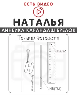 Набор канцелярских товаров именная линейка 15см Наталья