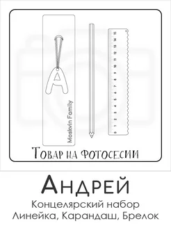 Набор канцелярских товаров именная линейка 15см Андрей