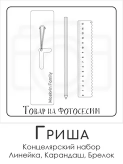 Набор канцелярских товаров именная линейка 15см Гриша