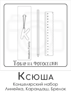 Набор канцелярских товаров именная линейка 15см Ксюша