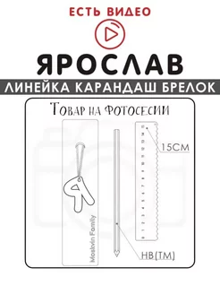 Набор канцелярских товаров именная линейка 15см Ярослав