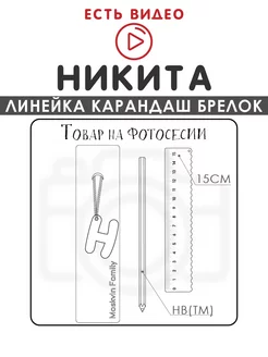 Набор канцелярских товаров именная линейка 15см Никита