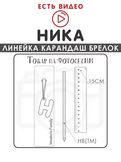 Набор канцелярских товаров именная линейка 15см Ника