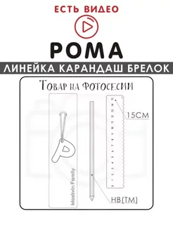 Набор канцелярских товаров именная линейка 15см Рома