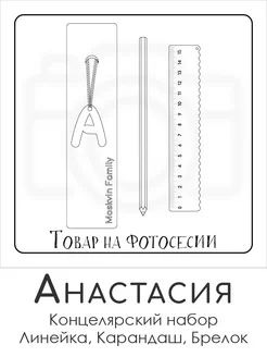 Набор канцелярских товаров именная линейка 15см Анастасия