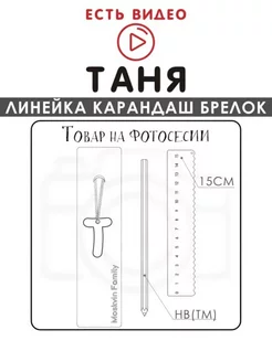 Набор канцелярских товаров именная линейка 15см Таня