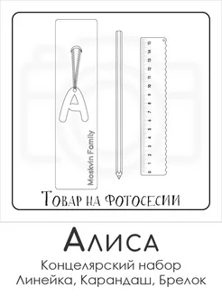 Набор канцелярских товаров именная линейка 15см Алиса