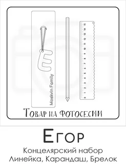 Набор канцелярских товаров именная линейка 15см Егор