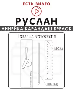 Набор канцелярских товаров именная линейка 15см Руслан