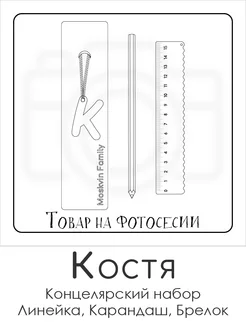 Набор канцелярских товаров именная линейка 15см Костя