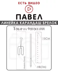 Набор канцелярских товаров именная линейка 15см Павел