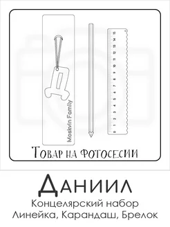 Набор канцелярских товаров именная линейка 15см Даниил