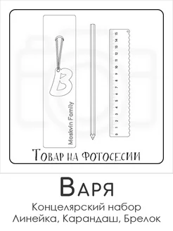 Набор канцелярских товаров именная линейка 15см Варя