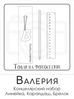 Набор канцелярских товаров именная линейка 15см Валерия