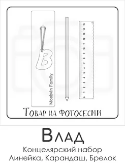 Набор канцелярских товаров именная линейка 15см Влад