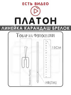 Набор канцелярских товаров именная линейка 15см Платон