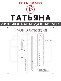 Набор канцелярских товаров именная линейка 15см Татьяна