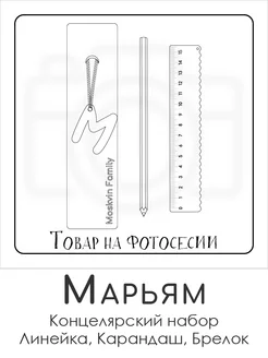 Набор канцелярских товаров именная линейка 15см Марьям