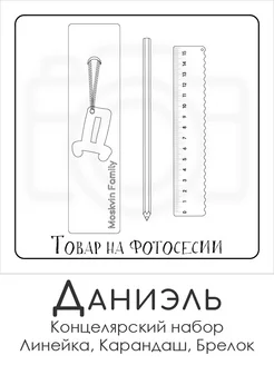 Набор канцелярских товаров именная линейка 15см Даниэль