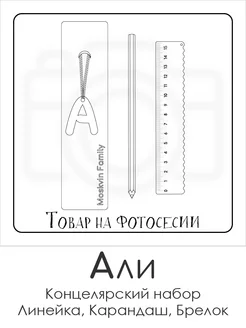 Набор канцелярских товаров именная линейка 15см Али