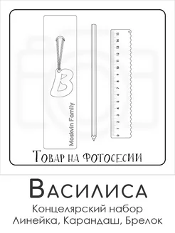 Набор канцелярских товаров именная линейка 15см Василиса