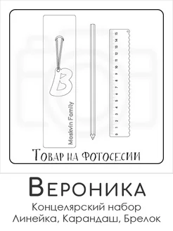 Набор канцелярских товаров именная линейка 15см Вероника