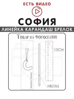 Набор канцелярских товаров именная линейка 15см София