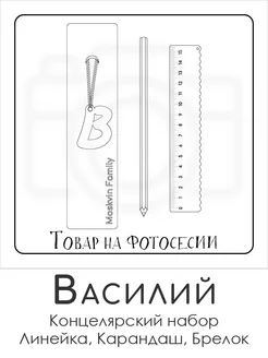 Набор канцелярских товаров именная линейка 15см Василий