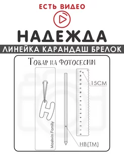 Набор канцелярских товаров именная линейка 15см Надежда