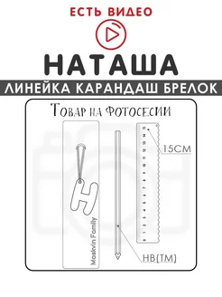 Набор канцелярских товаров именная линейка 15см Наташа