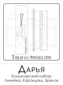 Набор канцелярских товаров именная линейка 15см Дарья