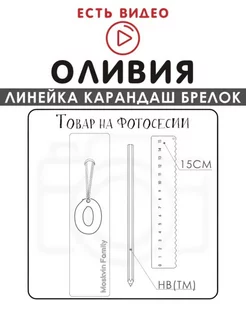 Набор канцелярских товаров именная линейка 15см Оливия