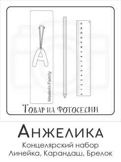 Набор канцелярских товаров именная линейка 15см Анжелика