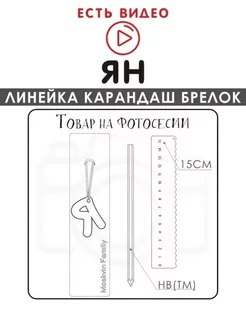 Набор канцелярских товаров именная линейка 15см Ян